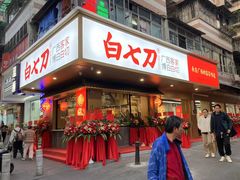 -白七刀·博白白切·广西客家菜