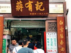 门面-清真蒋有记(老门东店)
