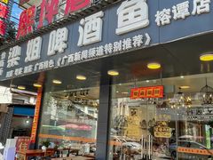 -梁姐啤酒鱼(兴坪古镇店)