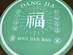 -当家水煎包·牛肉汤(浦江店)