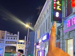 -北三老太太烧烤(人生一串上榜店)