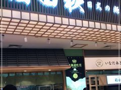 -稻田秋日式面包
