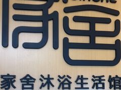 -家舍沐浴生活馆
