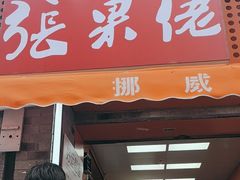 -张果佬年糕卷(科巷店)