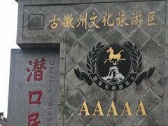 -潜口民宅博物馆