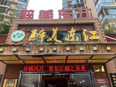 门面-醉美东江·三文鱼