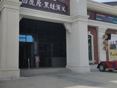 -白鹿原影视城