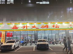 -嘉升大排档(番禺总店)