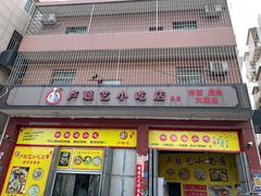 门面-卢聪艺小吃店(阳翟总店)