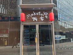 -诚家·日式烧鸟·深夜食堂(虹桥天街店)