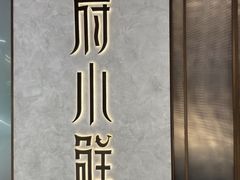 -甬府小鲜(万象城店)