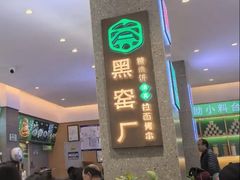 -黑窑厂糖油饼烤鸭·清真菜(旗舰店)