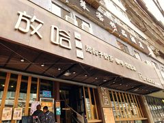 -放哈·甜醅子奶茶创造者(正宁路店)