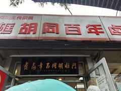 门面-门框胡同百年卤煮(新街口店)