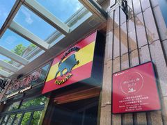 门面-Mezomd曼索蒂西班牙餐厅(广粤店)