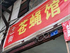 门面-十一街苍蝇馆子转经消江湖菜(九眼桥十一街店)