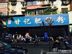 -甘记肥肠粉(马鞍北路店)