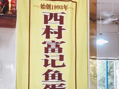-富记鱼蛋粉(西村店)