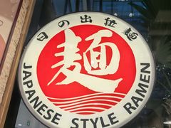 -日出拉面(望京店)