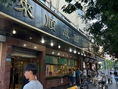 -来顺成饭庄