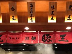 -豚王拉面(澳门银河店)