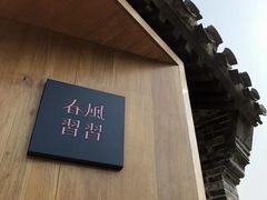 -春风习习
