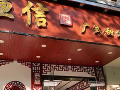 门面-恒信牛奶甜品(南京总店)