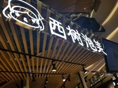 门面-西树泡芙(徐州苏宁广场店)