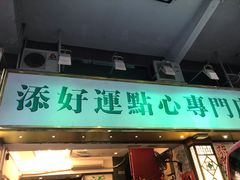 门面-添好运点心专门店(深水埗店)