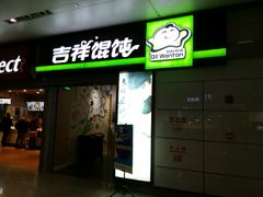 -吉祥馄饨(虹桥火车站店)