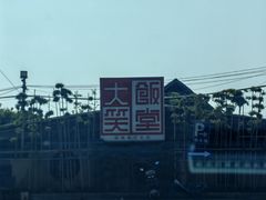 -大笑饭堂(甲子桥店)