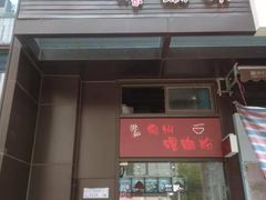 门面-陈记柳州螺蛳粉(大坪店)