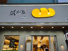 -威利发(幸福店)