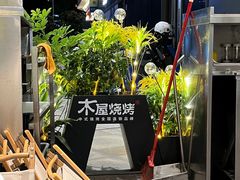 -木屋烧烤(龙岗龙城万科里店)