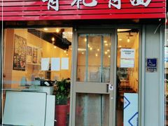 门面-有礼有面(知春路店)