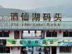 -酒仙湖景区