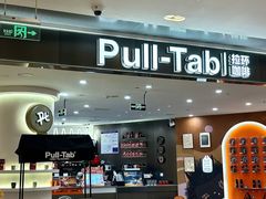 -Pull-Tab拉环咖啡(杭州市上城区来福士中心店)