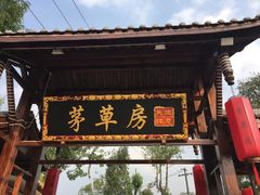 -茅草房·河畔园林火锅