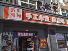 -听涛雅苑百味饺子老家菜馆