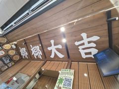 -椰椰大吉(侨港店)