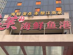 -骏莱海鲜鱼港(五角场店)