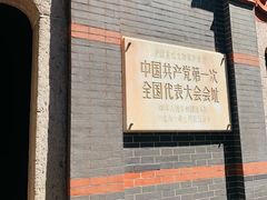-中共一大纪念馆