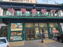 -清真吐鲁番餐厅(牛街店)