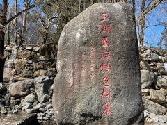 -玉湖村