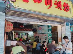 门面-老西关濑粉(文明路店)