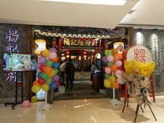 门面-杨记隆府(时代天街店)
