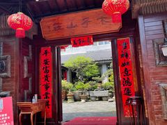门面-木子山庄·安徽省老字号·中国炖锅宴