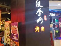 -汉拿山(汇一城店)