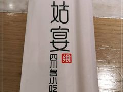 -姑姑宴(富力广场店)