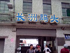 -长洲渡车船码头